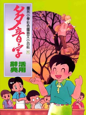 cover image of 多音字活用辭典